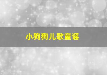 小狗狗儿歌童谣