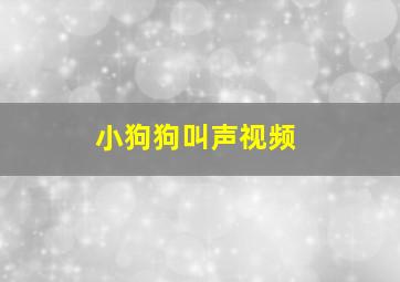 小狗狗叫声视频