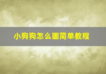 小狗狗怎么画简单教程