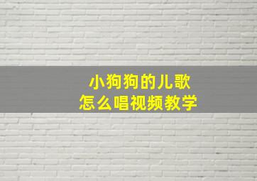 小狗狗的儿歌怎么唱视频教学