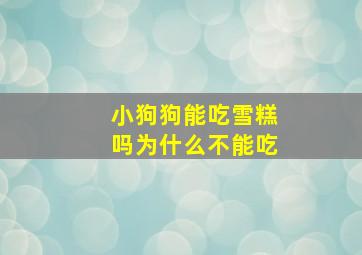 小狗狗能吃雪糕吗为什么不能吃