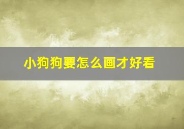 小狗狗要怎么画才好看