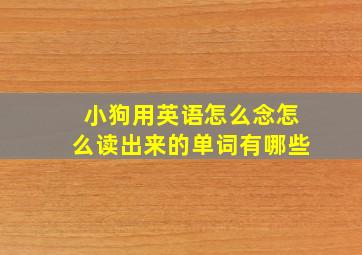 小狗用英语怎么念怎么读出来的单词有哪些