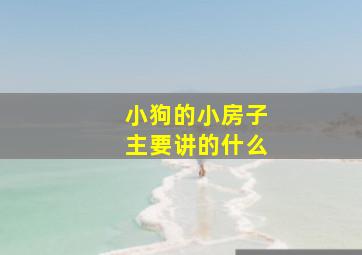 小狗的小房子主要讲的什么