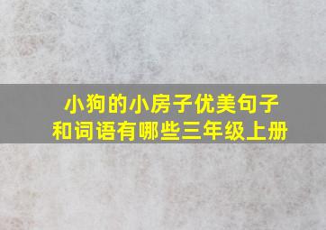 小狗的小房子优美句子和词语有哪些三年级上册