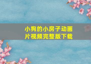 小狗的小房子动画片视频完整版下载