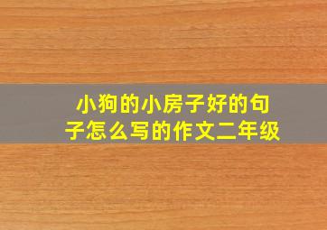 小狗的小房子好的句子怎么写的作文二年级