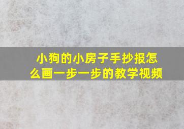 小狗的小房子手抄报怎么画一步一步的教学视频