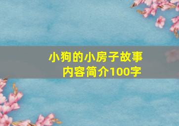 小狗的小房子故事内容简介100字