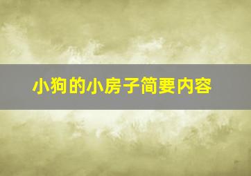 小狗的小房子简要内容