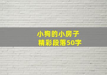 小狗的小房子精彩段落50字