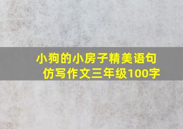 小狗的小房子精美语句仿写作文三年级100字