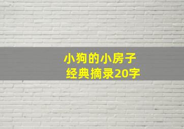 小狗的小房子经典摘录20字