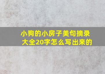 小狗的小房子美句摘录大全20字怎么写出来的