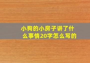 小狗的小房子讲了什么事情20字怎么写的