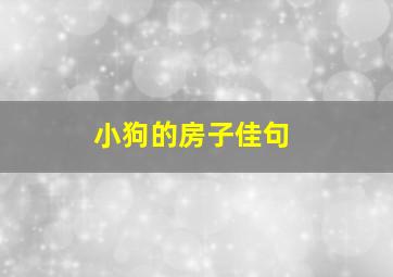 小狗的房子佳句