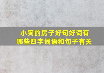 小狗的房子好句好词有哪些四字词语和句子有关