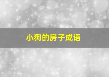 小狗的房子成语