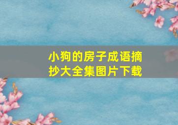 小狗的房子成语摘抄大全集图片下载