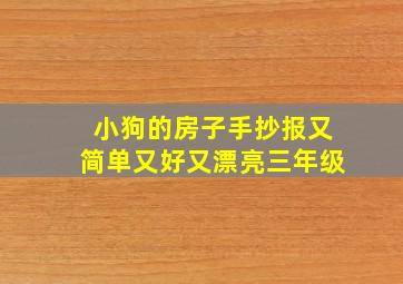 小狗的房子手抄报又简单又好又漂亮三年级