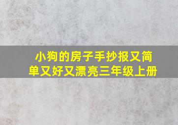 小狗的房子手抄报又简单又好又漂亮三年级上册