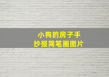 小狗的房子手抄报简笔画图片