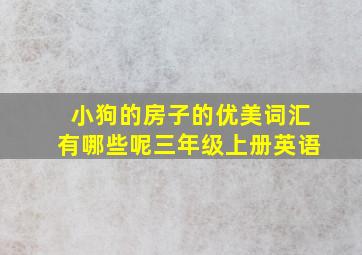 小狗的房子的优美词汇有哪些呢三年级上册英语