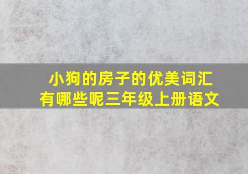 小狗的房子的优美词汇有哪些呢三年级上册语文