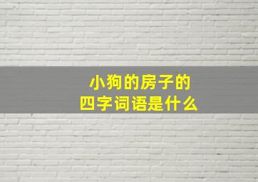 小狗的房子的四字词语是什么