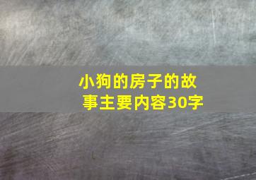 小狗的房子的故事主要内容30字