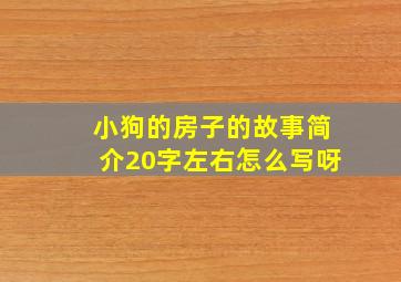 小狗的房子的故事简介20字左右怎么写呀