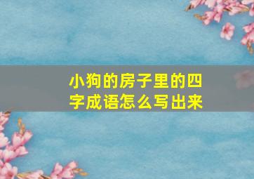 小狗的房子里的四字成语怎么写出来