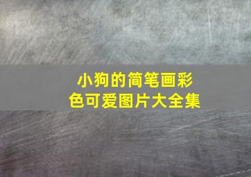 小狗的简笔画彩色可爱图片大全集