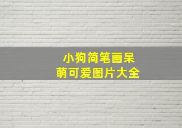 小狗简笔画呆萌可爱图片大全