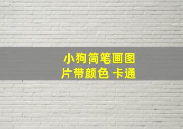 小狗简笔画图片带颜色 卡通