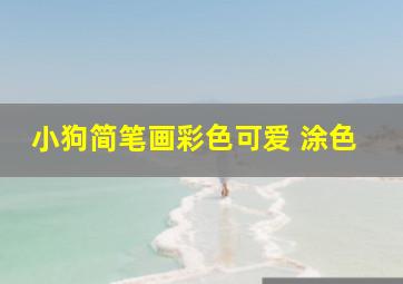 小狗简笔画彩色可爱 涂色