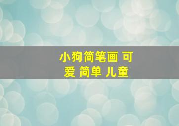 小狗简笔画 可爱 简单 儿童