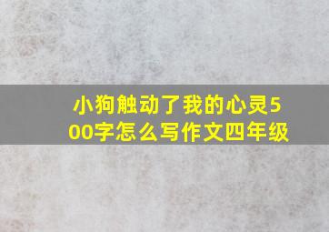 小狗触动了我的心灵500字怎么写作文四年级