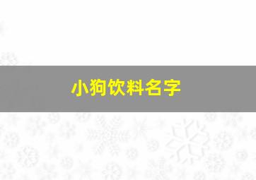 小狗饮料名字