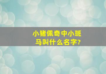 小猪佩奇中小斑马叫什么名字?