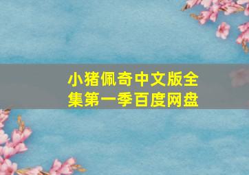 小猪佩奇中文版全集第一季百度网盘