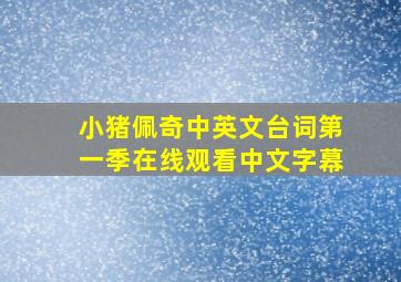 小猪佩奇中英文台词第一季在线观看中文字幕