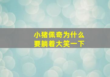 小猪佩奇为什么要躺着大笑一下