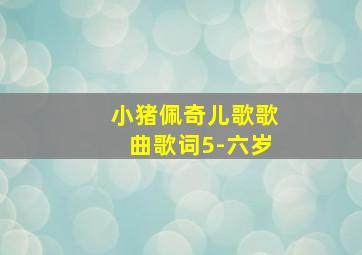 小猪佩奇儿歌歌曲歌词5-六岁