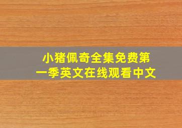 小猪佩奇全集免费第一季英文在线观看中文