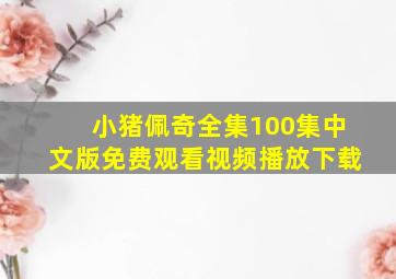 小猪佩奇全集100集中文版免费观看视频播放下载