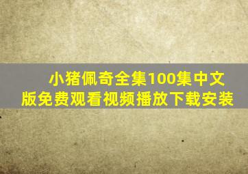 小猪佩奇全集100集中文版免费观看视频播放下载安装