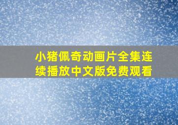 小猪佩奇动画片全集连续播放中文版免费观看