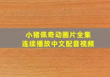 小猪佩奇动画片全集连续播放中文配音视频