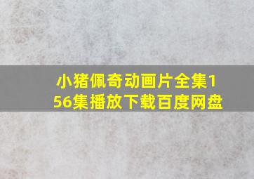 小猪佩奇动画片全集156集播放下载百度网盘